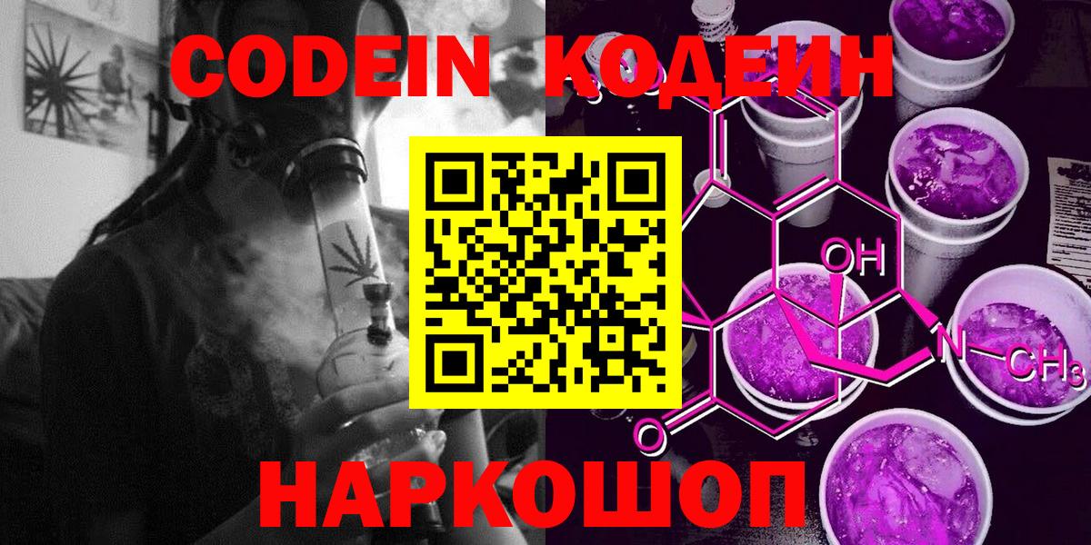 Кодеин Purple Drank Саров